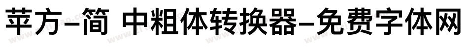 苹方-简 中粗体转换器字体转换